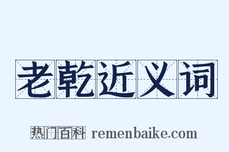 老乾近义词是什么意思的图片